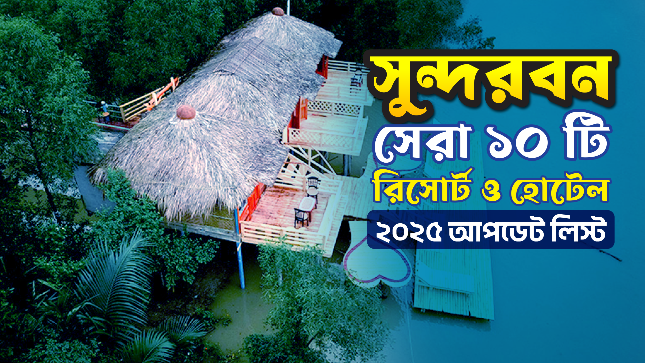সুন্দরবনের সেরা রিসোর্ট