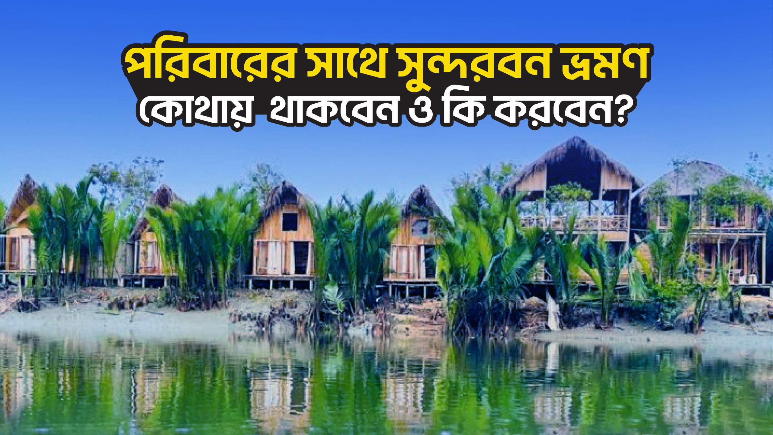 পরিবারের সাথে সুন্দরবন ভ্রমণ